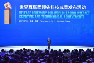 世界互联网领先科技成果发布活动在乌镇举行