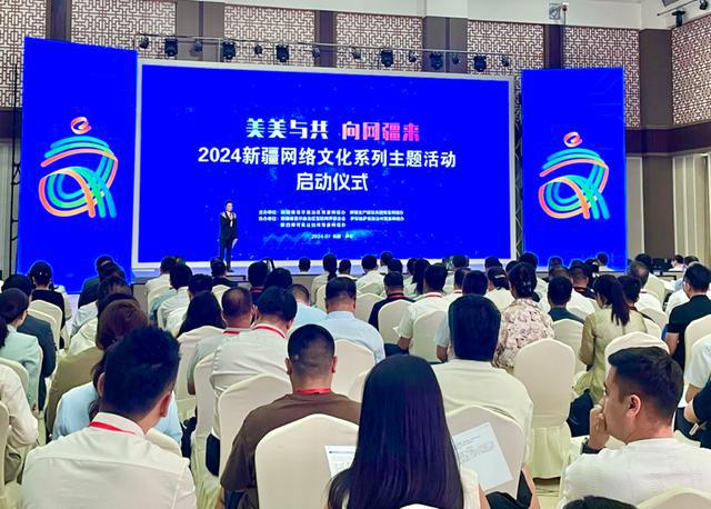 美美与共 向网疆来 2024新疆网络文化主题活动正式启动